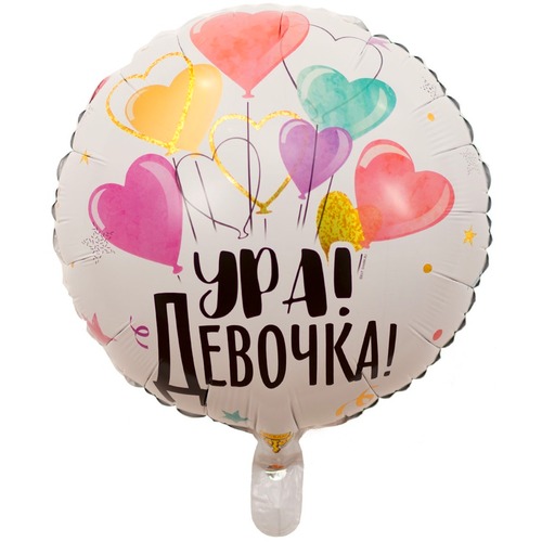 Круг (18''/46 см), ура девочка!