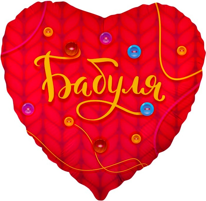 Сердце (18''/46 см), Бабуля