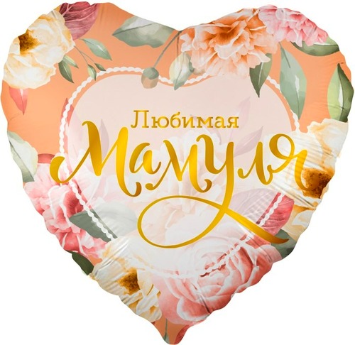 Сердце (18''/46 см), Любимая мамуля