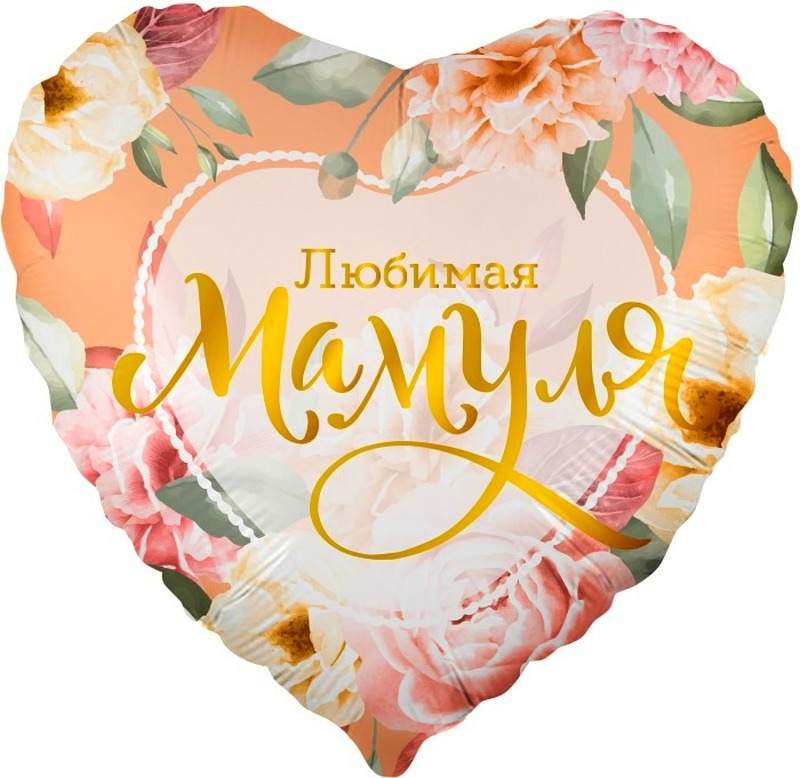 Сердце (18''/46 см), Любимая мамуля