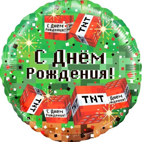 Круг (18''/46 см), С Днём Рождения! (Пиксели)