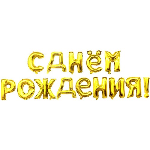 Мини-Надпись "C Днём Рождения" из шаров (16''/41 см), золото