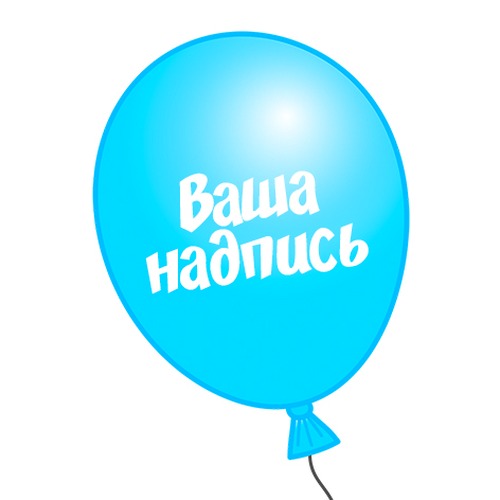  Латексные шары с индивидуальными надписями (12''/30 см), пастель