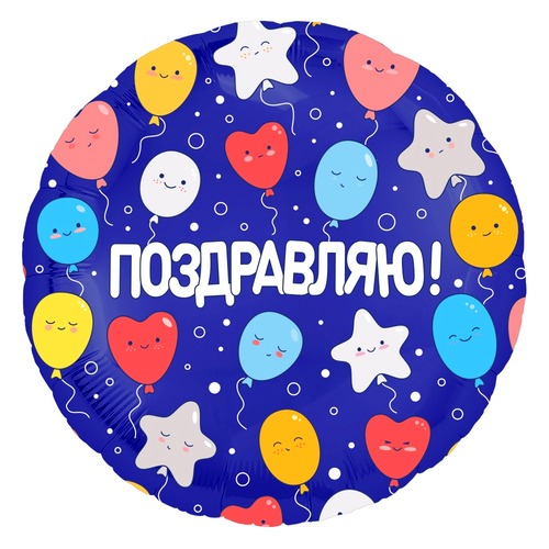 Круг (18''/46 см), Поздравляю! (воздушные шарики)