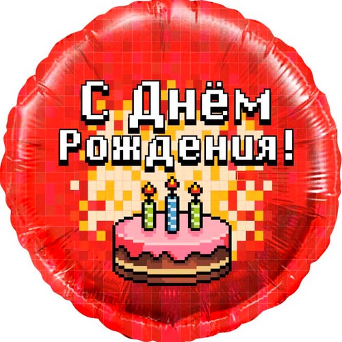 Круг (18''/46 см), С Днём Рождения! (Торт)