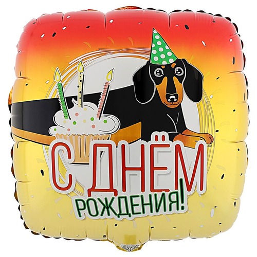 Квадратный шар "С Днём Рождения" (18"/46 см), такса