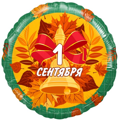 Круг (18''/46 см), 1 сентября