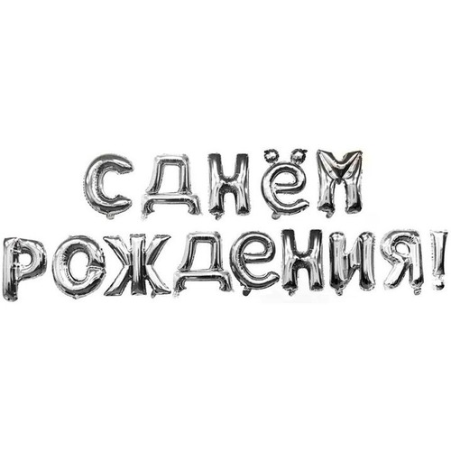 Мини-Надпись "C Днём Рождения" из шаров (16''/41 см), серебро