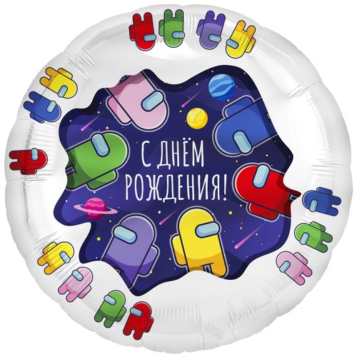 Круг (18''/46 см), С Днём Рождения (Among Us)