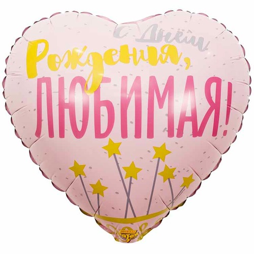 Сердце (18''/46 см), С Днём Рождения, любимая!