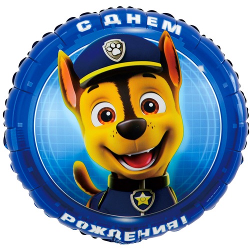 Круг (18''/46 см), С Днём Рождения (Щенячий Патруль)