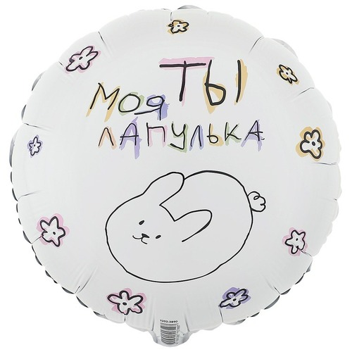 Круг (18''/46 см), Ты Моя Лапулька