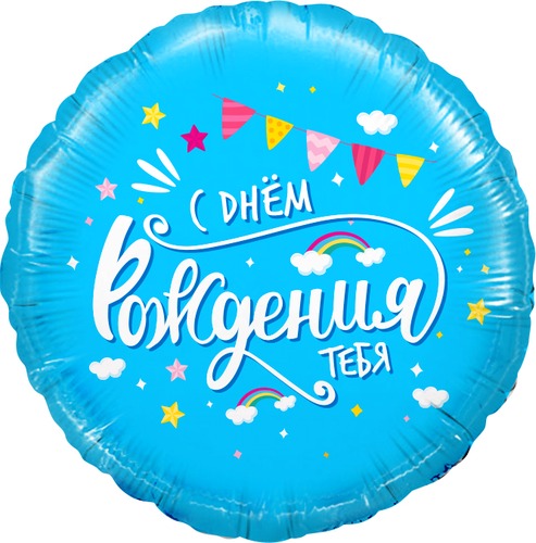 Круг (18''/46 см), С Днём Рождения тебя (облака)