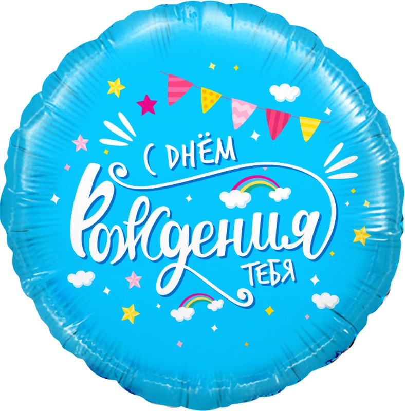 Круг (18''/46 см), С Днём Рождения тебя (облака)