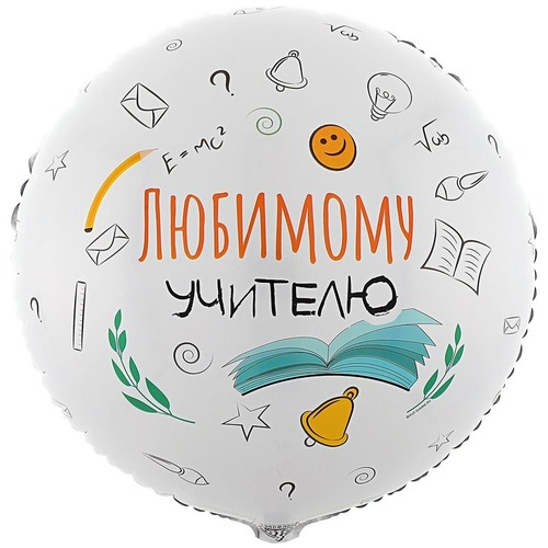Круг (18''/46 см), Любимому учителю