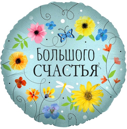Круг (18''/46 см), Большого Счастья (цветы)