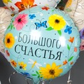 Круг (18''/46 см), Большого Счастья (цветы)