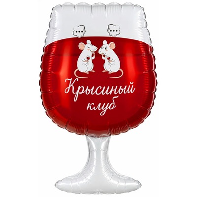 Крыски в бокале «Крысиный клуб» (31″/79 см)