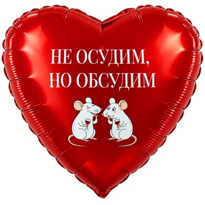 Сердце «Не осудим, но обсудим» (19″/48 см)