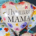 Сердце (18''/46 см), Лучшая мама