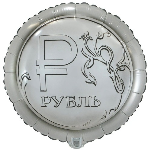 Круг (18''/46 см), Рубль