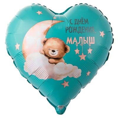 Сердце «С Днём Рождения, малыш!», мишка на облаке, (18″/46 см)