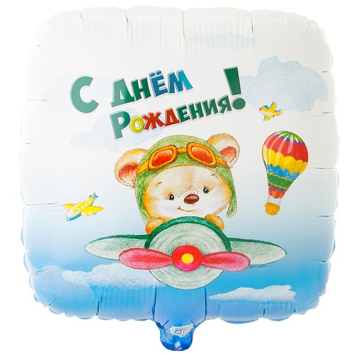 С Днём Рождения (18''/46 см), мишка в самолёте