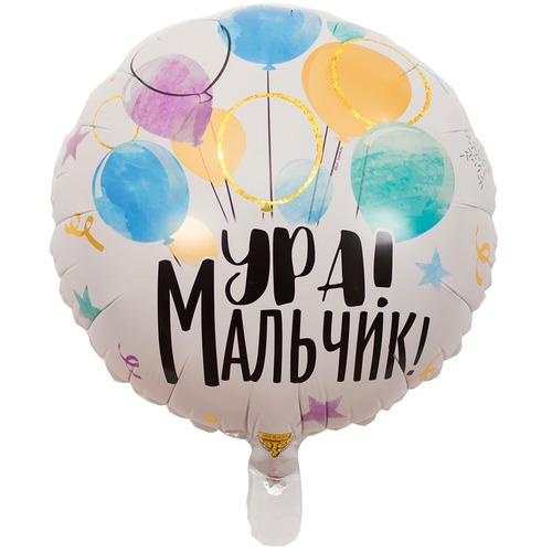 Круг (18''/46 см), ура мальчик!
