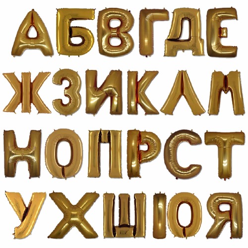Шары "Кириллические буквы" с гелием (40''/102 см), Золото
