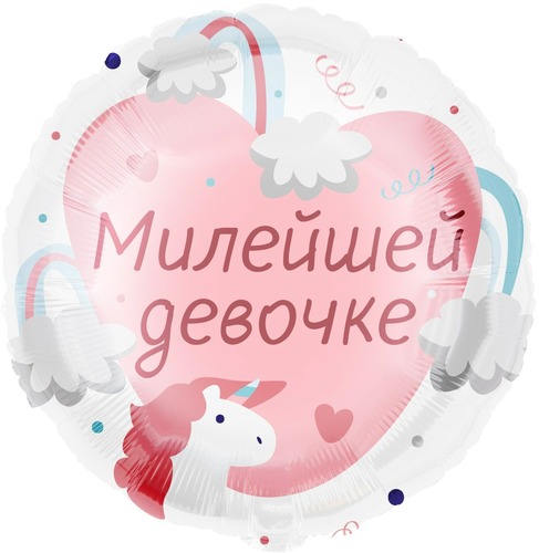 Круг (18''/46 см), Милейшей девочке