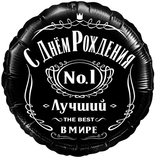 Круг (18''/46 см), С Днём Рождения! Лучший в мире