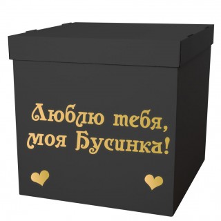 Чёрная коробка для воздушных шаров с индивидуальной надписью