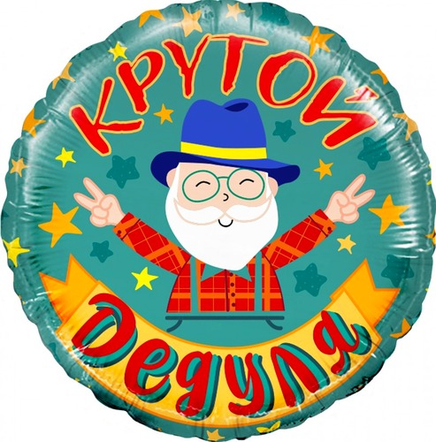 Круг (18''/46 см), Крутой Дедуля