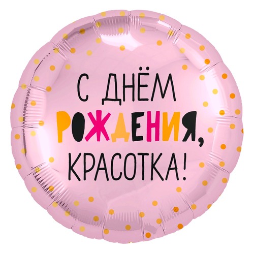 Круг (18''/46 см), С Днём Рождения, красотка!