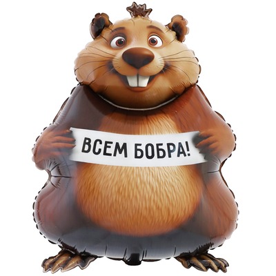 БОБРА ВАМ Бобер, (33″/83 см)