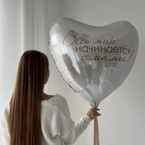 Шар ультра сердце "Мир начинается с мамы"