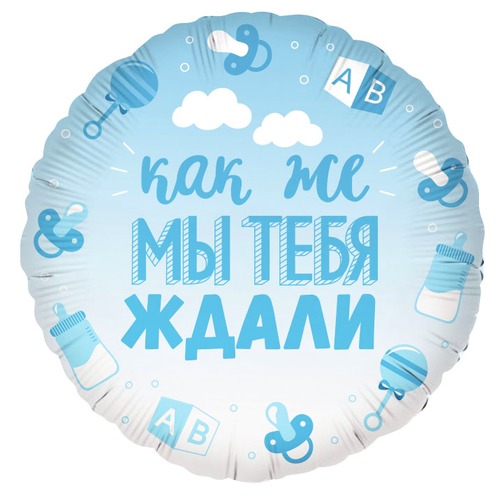 Круг (18''/46 см), Как же мы тебя ждали, мальчик