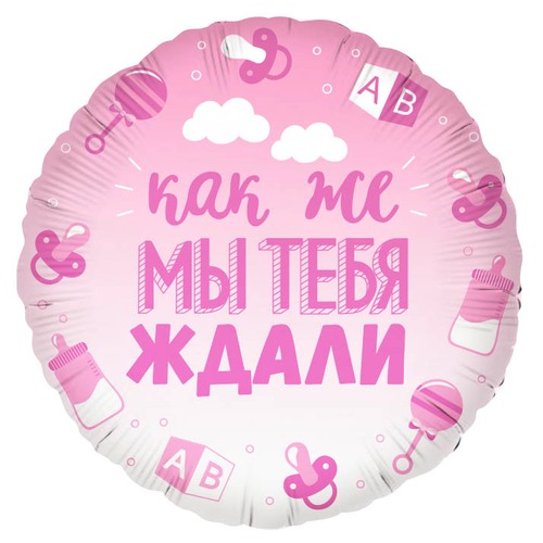 Круг (18''/46 см), Как же мы тебя ждали, девочка