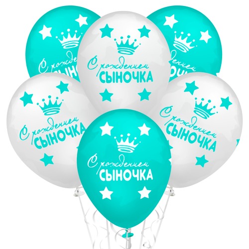 Шары "С Рождением Сыночка"