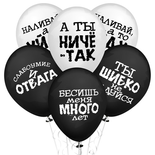 Шары "Оскорбительные ч/б"