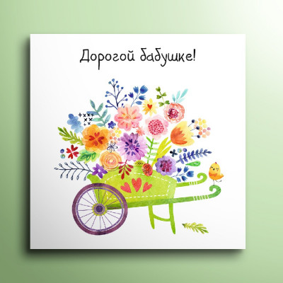 Мини-открытка "Дорогой бабушке!"
