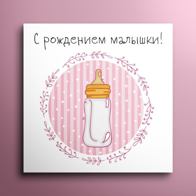 Мини-открытка "С рождением малышки"