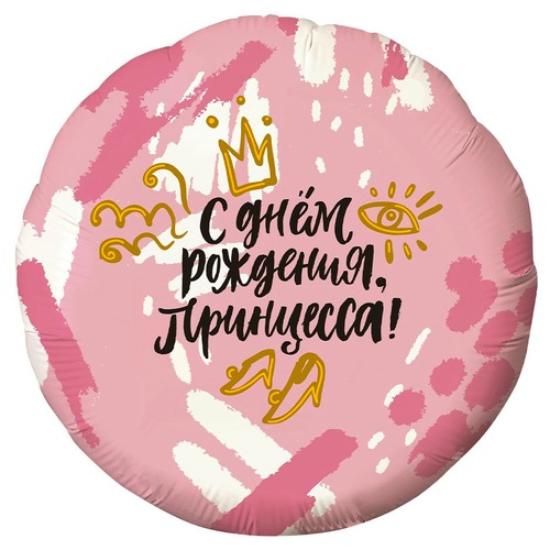 Круг (18''/46 см), С Днем Рождения, Принцесса!