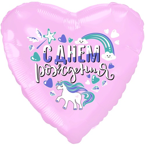 Сердце (18''/46 см), С Днём Рождения, единорог