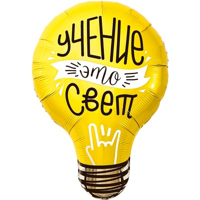Лампочка «Учение — свет!», (28″/71 см)